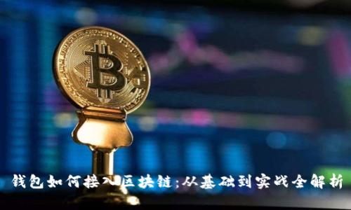 钱包如何接入区块链：从基础到实战全解析