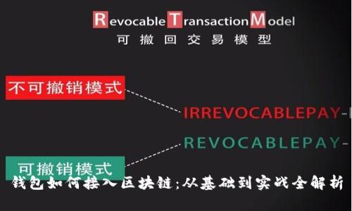 钱包如何接入区块链：从基础到实战全解析