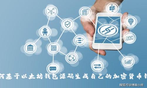 如何基于以太坊钱包源码生成自己的加密货币钱包