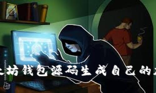 如何基于以太坊钱包源码生成自己的加密货币钱包