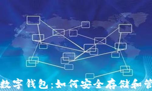 
深入了解以太坊数字钱包：如何安全存储和管理你的加密资产