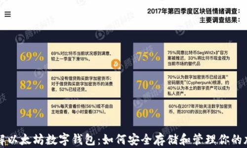 
深入了解以太坊数字钱包：如何安全存储和管理你的加密资产