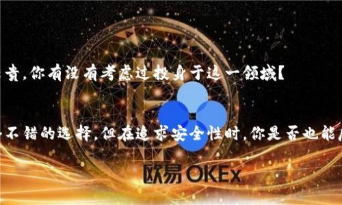   比特币钱包能存在硬盘里吗？探索钱包存储方式的安全性与便捷性 / 

 guanjianci 比特币钱包,硬盘存储,安全,加密货币 /guanjianci 

引言
随着比特币和其他加密货币的普及，越来越多的人开始关注如何安全地存储他们的数字资产。比特币钱包的种类繁多，其中一种常见的问题是：“比特币钱包能存在硬盘里吗？”今天，我们将对此进行深入探讨，帮助你更好地理解比特币钱包的存储方式、安全性和便捷性。

比特币钱包的基本概念
首先，了解比特币钱包的基本概念至关重要。比特币钱包并不是一个存放比特币的地方。实际上，比特币是一种存在于区块链网络中的数字资产。钱包的功能更像是一个“钥匙”，它让你能够访问并管理这些数字资产。所以，钱包其实是一种对象，能够存储你的私钥和公钥。

硬盘存储比特币钱包的类型
那么，比特币钱包能否存在硬盘里呢？答案是肯定的，尤其是在涉及到“全节点钱包”时。全节点钱包是指一种在本地下载完整区块链的比特币钱包，这意味着它会占用相当大的硬盘空间。不过，使用硬盘存储钱包的确有其独特的优缺点。

硬盘钱包与在线钱包的比较
有一种别名是“冷钱包”的存储方式，就是将比特币钱包文件存储在硬盘上，与互联网断开联系以提高安全性。相比之下，在线钱包（热钱包）则常常需要接入网络，这种方式虽然使用方便，但安全性较低。

硬盘存储比特币钱包的优缺点
存储在硬盘上的比特币钱包可以被认为是安全性相对较高的选择，但仍然存在一些需要关注的问题：
ul
    listrong优点：/strong硬盘钱包基本不受黑客攻击的威胁，因为它们不与互联网连接。/li
    listrong优点：/strong你可以完全掌控自己的私钥和比特币资产，这与在线钱包或交易所相对比有很多优势。/li
    listrong缺点：/strong如果你的硬盘损坏或遗失，那么你也可能失去存储在其中的比特币。/li
    listrong缺点：/strong需要技术知识，非技术用户会觉得操作复杂，甚至可能因为操作失误导致资产损失。/li
/ul

如何在硬盘上存储比特币钱包
如果你决定将比特币钱包存储在硬盘上，下面是如何安全地管理的几个步骤：
ol
    listrong选择合适的钱包软件：/strong有许多比特币钱包软件可以使用，选择信誉良好的软件是非常重要的。/li
    listrong安装软件：/strong下载并安装你选择的钱包软件，确保从官方网站下载，以避免软件带有恶意代码。/li
    listrong备份私钥：/strong在首次使用时记得备份你的私钥并将其安全地存储在其他介质上，比如USB闪存驱动器。/li
    listrong定期检查钱包状态：/strong虽然硬盘钱包的安全性较高，但定期检查钱包文件的完整性也是很必要的。/li
/ol

硬盘钱包的安全策略
谈到安全性，是否还在一味追求便捷而忽视了风险？以下几个安全策略有助于降低风险：
ul
    listrong加密：/strong务必加密你的钱包文件，这样即使有人非法访问你的硬盘，也无法轻易读取你的比特币资产。/li
    listrong多重备份：/strong将备份文件保存至多处位置，确保即使一份文件损坏也不会影响到整体资产。/li
    listrong定期更新：/strong保持钱包软件的更新，以确保你拥有最新的安全补丁。/li
/ul

比特币钱包的未来存储趋势
未来我们可能会看到一些技术进步，例如硬件钱包技术的改进。硬件钱包是一种专用于存储私钥的物理设备，它们通常具有极高的安全性，但价格相对较贵。你有没有考虑过投身于这一领域？

总结
综上所述，比特币钱包确实可以存储在硬盘上，这种存储方式有其独特的安全性和便利性。如果你重视安全和完全控制自己的资产，硬盘钱包无疑是一个不错的选择。但在追求安全性时，你是否也能反思自身的技术水平和可能面临的风险呢？综上所述，无论选择什么类型的钱包，了解其安全性以及如何安全操作都是成功管理你的比特币资产的关键。

最后，存储的形式虽多，但安全永远是第一位的！你准备好采取行动了吗？