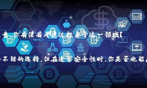   比特币钱包能存在硬盘里吗？探索钱包存储方式的安全性与便捷性 / 

 guanjianci 比特币钱包,硬盘存储,安全,加密货币 /guanjianci 

引言
随着比特币和其他加密货币的普及，越来越多的人开始关注如何安全地存储他们的数字资产。比特币钱包的种类繁多，其中一种常见的问题是：“比特币钱包能存在硬盘里吗？”今天，我们将对此进行深入探讨，帮助你更好地理解比特币钱包的存储方式、安全性和便捷性。

比特币钱包的基本概念
首先，了解比特币钱包的基本概念至关重要。比特币钱包并不是一个存放比特币的地方。实际上，比特币是一种存在于区块链网络中的数字资产。钱包的功能更像是一个“钥匙”，它让你能够访问并管理这些数字资产。所以，钱包其实是一种对象，能够存储你的私钥和公钥。

硬盘存储比特币钱包的类型
那么，比特币钱包能否存在硬盘里呢？答案是肯定的，尤其是在涉及到“全节点钱包”时。全节点钱包是指一种在本地下载完整区块链的比特币钱包，这意味着它会占用相当大的硬盘空间。不过，使用硬盘存储钱包的确有其独特的优缺点。

硬盘钱包与在线钱包的比较
有一种别名是“冷钱包”的存储方式，就是将比特币钱包文件存储在硬盘上，与互联网断开联系以提高安全性。相比之下，在线钱包（热钱包）则常常需要接入网络，这种方式虽然使用方便，但安全性较低。

硬盘存储比特币钱包的优缺点
存储在硬盘上的比特币钱包可以被认为是安全性相对较高的选择，但仍然存在一些需要关注的问题：
ul
    listrong优点：/strong硬盘钱包基本不受黑客攻击的威胁，因为它们不与互联网连接。/li
    listrong优点：/strong你可以完全掌控自己的私钥和比特币资产，这与在线钱包或交易所相对比有很多优势。/li
    listrong缺点：/strong如果你的硬盘损坏或遗失，那么你也可能失去存储在其中的比特币。/li
    listrong缺点：/strong需要技术知识，非技术用户会觉得操作复杂，甚至可能因为操作失误导致资产损失。/li
/ul

如何在硬盘上存储比特币钱包
如果你决定将比特币钱包存储在硬盘上，下面是如何安全地管理的几个步骤：
ol
    listrong选择合适的钱包软件：/strong有许多比特币钱包软件可以使用，选择信誉良好的软件是非常重要的。/li
    listrong安装软件：/strong下载并安装你选择的钱包软件，确保从官方网站下载，以避免软件带有恶意代码。/li
    listrong备份私钥：/strong在首次使用时记得备份你的私钥并将其安全地存储在其他介质上，比如USB闪存驱动器。/li
    listrong定期检查钱包状态：/strong虽然硬盘钱包的安全性较高，但定期检查钱包文件的完整性也是很必要的。/li
/ol

硬盘钱包的安全策略
谈到安全性，是否还在一味追求便捷而忽视了风险？以下几个安全策略有助于降低风险：
ul
    listrong加密：/strong务必加密你的钱包文件，这样即使有人非法访问你的硬盘，也无法轻易读取你的比特币资产。/li
    listrong多重备份：/strong将备份文件保存至多处位置，确保即使一份文件损坏也不会影响到整体资产。/li
    listrong定期更新：/strong保持钱包软件的更新，以确保你拥有最新的安全补丁。/li
/ul

比特币钱包的未来存储趋势
未来我们可能会看到一些技术进步，例如硬件钱包技术的改进。硬件钱包是一种专用于存储私钥的物理设备，它们通常具有极高的安全性，但价格相对较贵。你有没有考虑过投身于这一领域？

总结
综上所述，比特币钱包确实可以存储在硬盘上，这种存储方式有其独特的安全性和便利性。如果你重视安全和完全控制自己的资产，硬盘钱包无疑是一个不错的选择。但在追求安全性时，你是否也能反思自身的技术水平和可能面临的风险呢？综上所述，无论选择什么类型的钱包，了解其安全性以及如何安全操作都是成功管理你的比特币资产的关键。

最后，存储的形式虽多，但安全永远是第一位的！你准备好采取行动了吗？