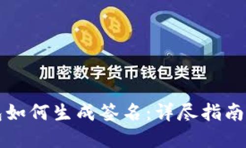 比特币钱包如何生成签名：详尽指南与实用技巧