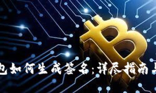 比特币钱包如何生成签名：详尽指南与实用技巧