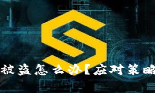明星区块链钱包被盗怎么办？应对策略与预防措施解析