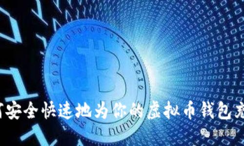 如何安全快速地为你的虚拟币钱包充币？