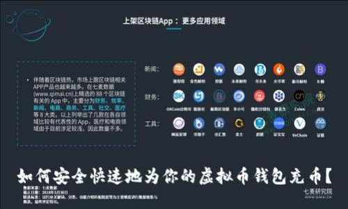 如何安全快速地为你的虚拟币钱包充币？