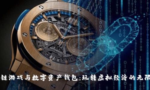 区块链游戏与数字资产钱包：玩转虚拟经济的无限可能