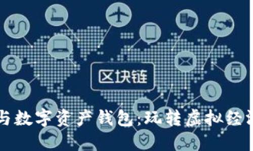 区块链游戏与数字资产钱包：玩转虚拟经济的无限可能