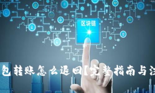 USDT钱包转账怎么退回？完整指南与注意事项
