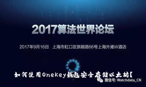 如何使用OneKey钱包安全存储以太坊？