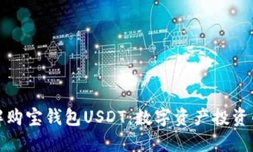 深入了解购宝钱包USDT：数字资产投资的新选择