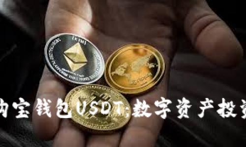 深入了解购宝钱包USDT：数字资产投资的新选择