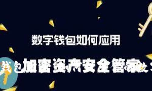 比特币托管钱包被盗：如何保障你的数字资产安全？