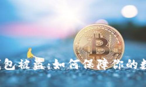 比特币托管钱包被盗：如何保障你的数字资产安全？