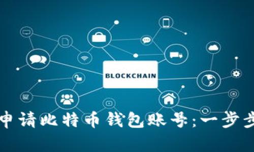 如何申请比特币钱包账号：一步步指南