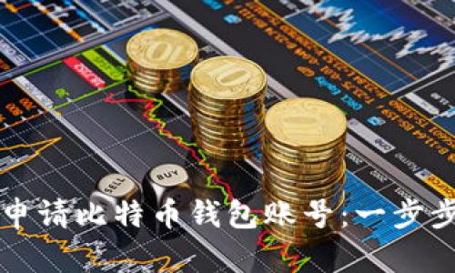 如何申请比特币钱包账号：一步步指南