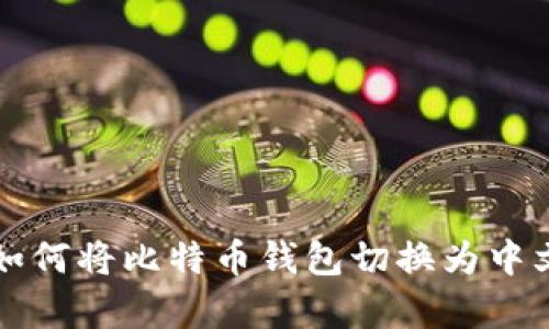 学习如何将比特币钱包切换为中文界面