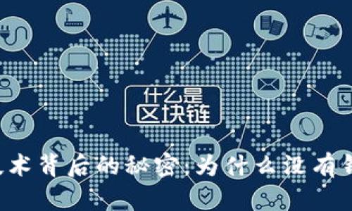 区块链技术背后的秘密：为什么没有钱包地址？