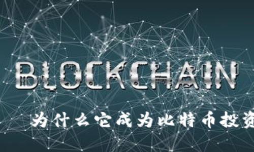 兔子钱包——为什么它成为比特币投资者的新宠？