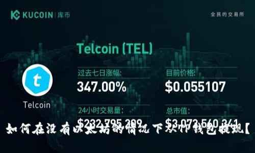 如何在没有以太坊的情况下从TP钱包提现？