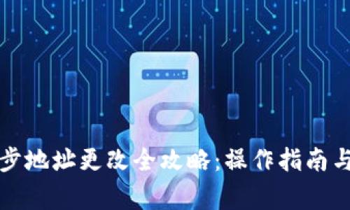 比特币钱包同步地址更改全攻略：操作指南与常见问题解答