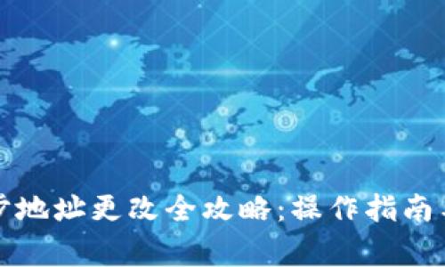 比特币钱包同步地址更改全攻略：操作指南与常见问题解答