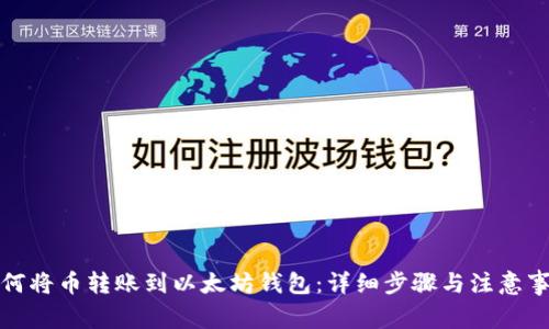 如何将币转账到以太坊钱包：详细步骤与注意事项