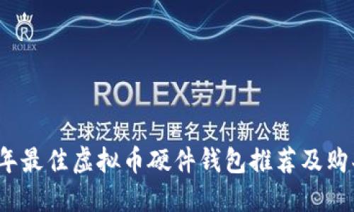 2023年最佳虚拟币硬件钱包推荐及购买指南