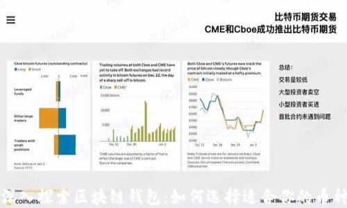 
深入探索区块链钱包：如何选择适合你的币种