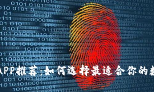 以太坊手机钱包APP推荐：如何选择最适合你的数字资产管理工具