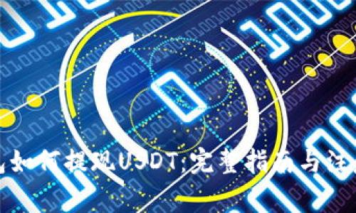 TP钱包如何提现USDT：完整指南与注意事项