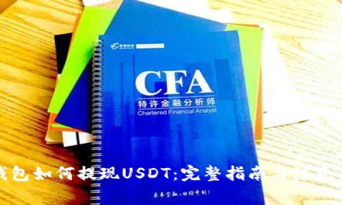 TP钱包如何提现USDT：完整指南与注意事项