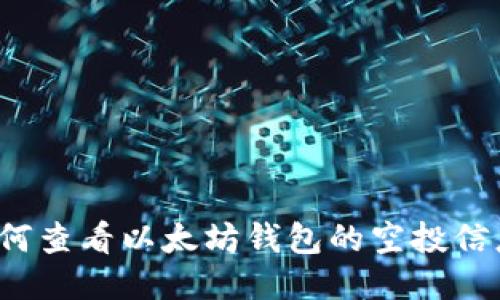 如何查看以太坊钱包的空投信息？