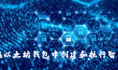 如何在以太坊钱包中创建和执行智能合约