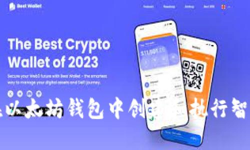 如何在以太坊钱包中创建和执行智能合约