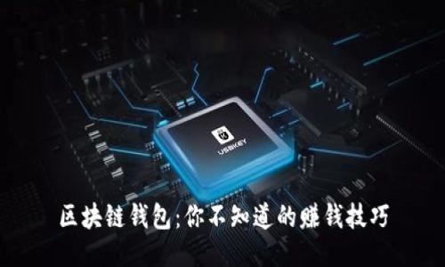 区块链钱包：你不知道的赚钱技巧