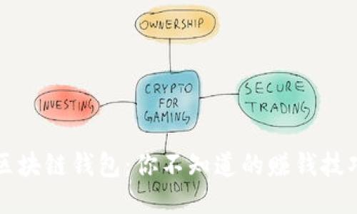 区块链钱包：你不知道的赚钱技巧