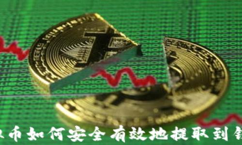 
虚拟币如何安全有效地提取到钱包？