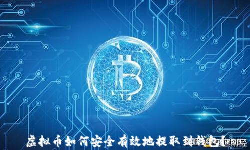 
虚拟币如何安全有效地提取到钱包？