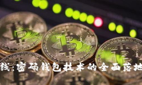 区块链币上线：密码钱包技术的全面落地与未来趋势
