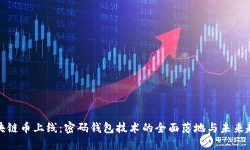 区块链币上线：密码钱包技术的全面落地与未来趋势