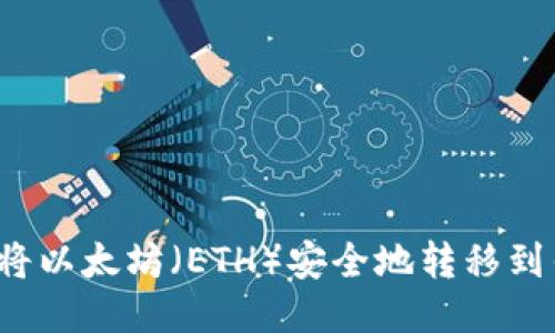 如何将以太坊（ETH）安全地转移到钱包？
