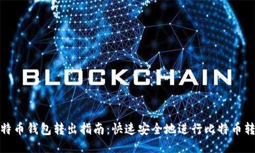 比特币钱包转出指南：快速安全地进行比特币转账
