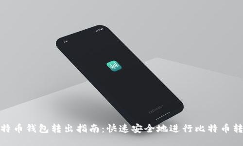 比特币钱包转出指南：快速安全地进行比特币转账