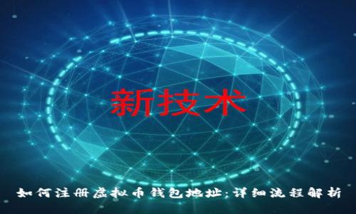 如何注册虚拟币钱包地址：详细流程解析