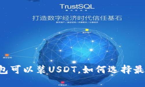 详解：什么钱包可以装USDT，如何选择最佳USDT钱包？