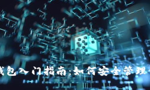 个人区块链钱包入门指南：如何安全管理你的数字资产